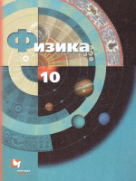 Физика 10 класс. Базовый и углублубленный уровень. ФГОС