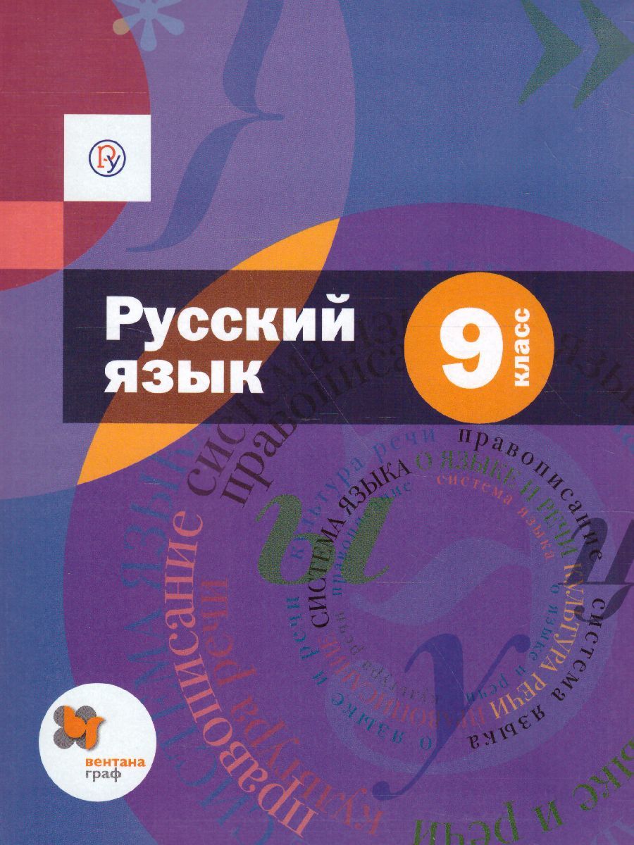 Русский язык 9 класс. Учебник с приложением. ФГОС