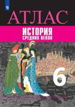 История Средних веков 6 класс. Атлас
