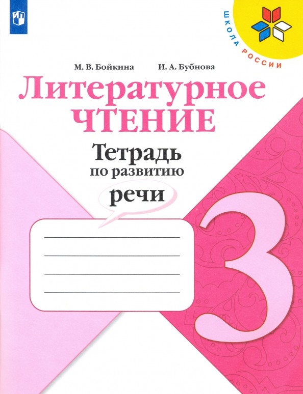 Литературное чтение 3 класс. Тетрадь по развитию речи