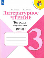 Литературное чтение 3 класс. Тетрадь по развитию речи