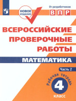 ВПР Математика 4 класс. Часть 2