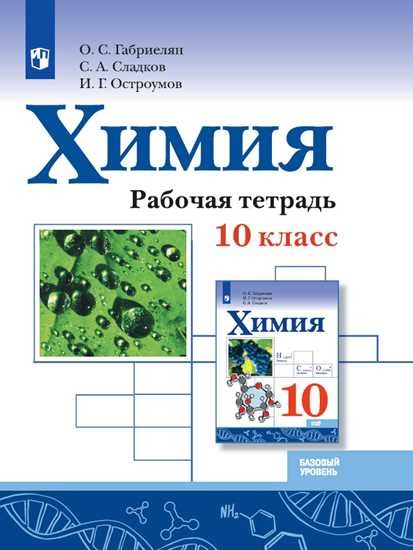 Химия 10 класс. Рабочая тетрадь. Базовый уровень