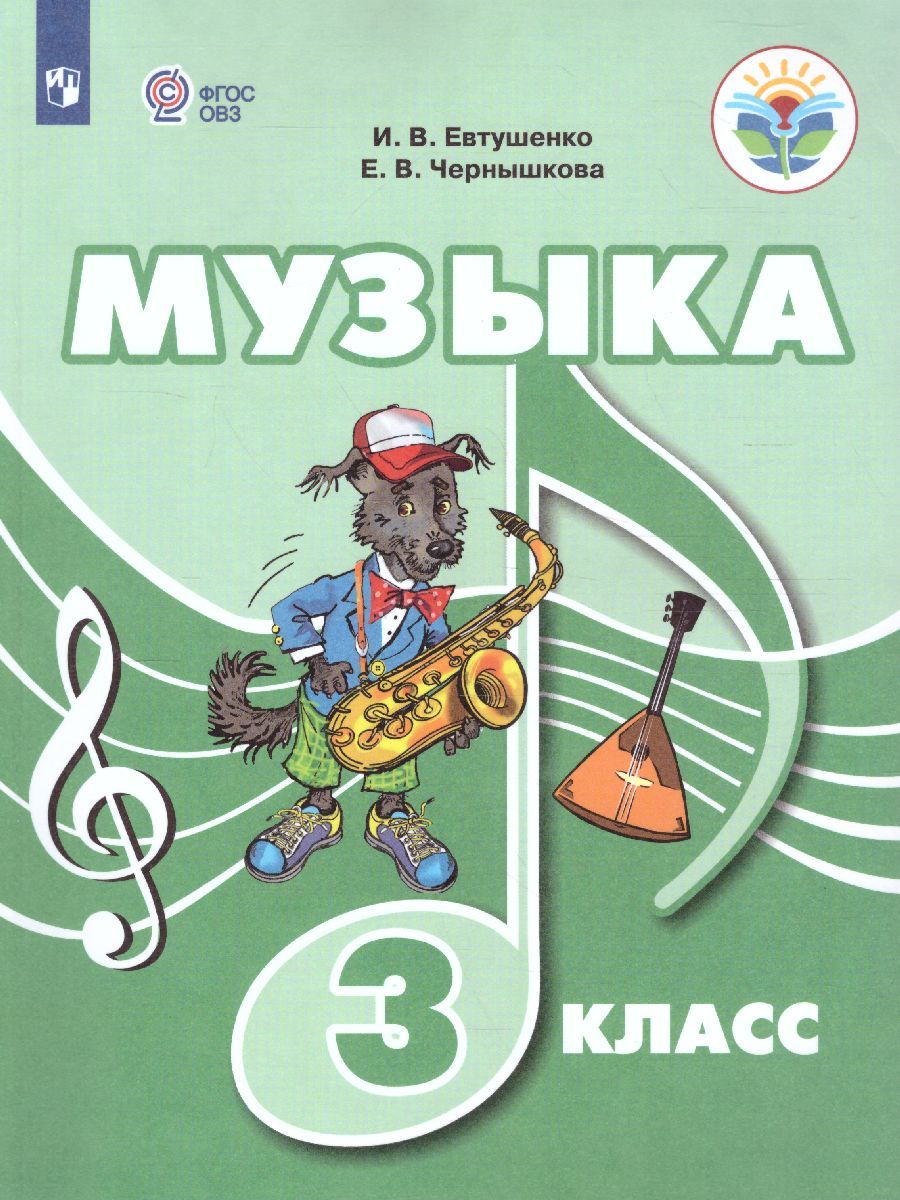 Музыка 3 класс. Учебное пособие для обучающихся с интеллектуальными нарушениями