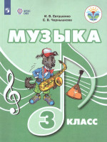 Музыка 3 класс. Учебное пособие для обучающихся с интеллектуальными нарушениями