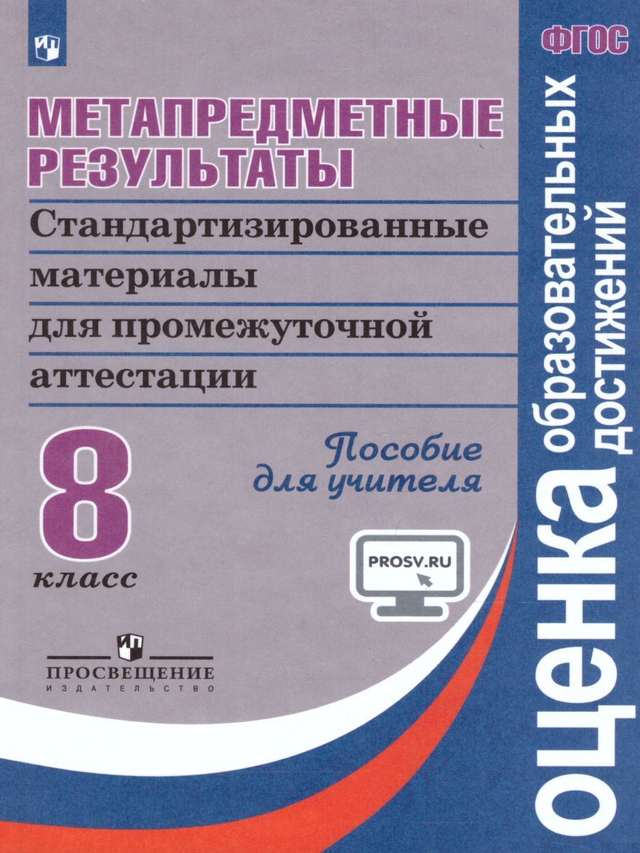 Метапредметные результаты 8 класс. Стандартизированные материалы для промежуточной аттестации. Пособие для учителя. ФГОС