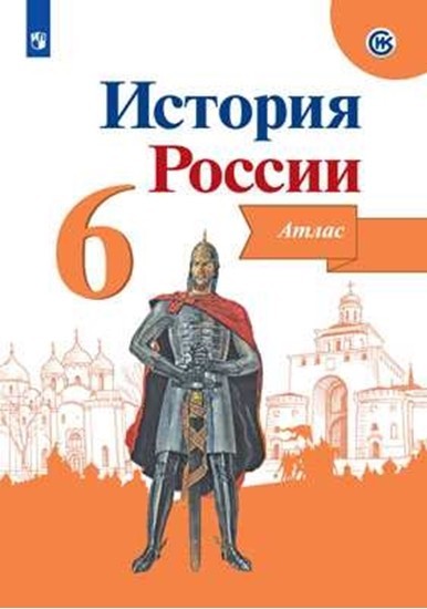 История России 6 класс. Иллюстрированный атлас