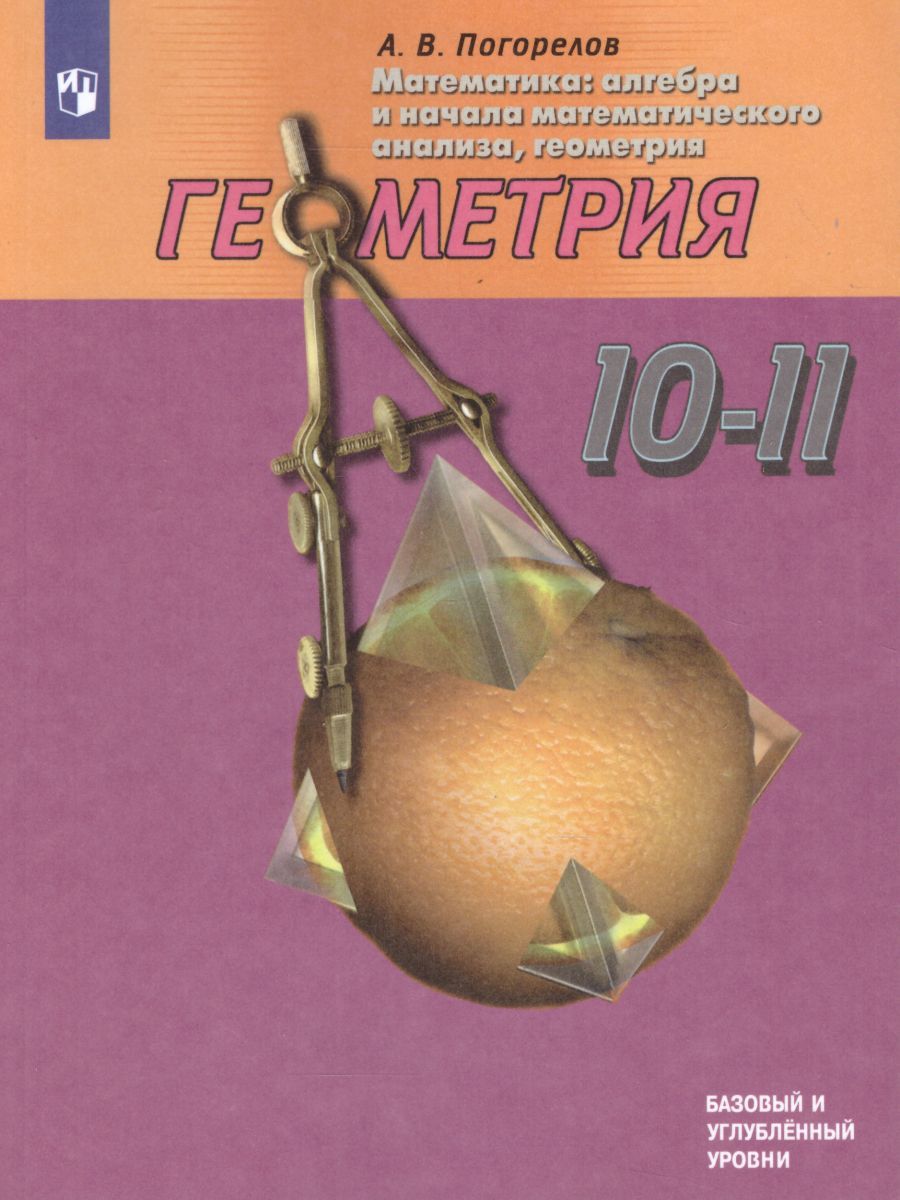 Геометрия 10-11 класс. Базовый и углубленный уровни. Учебник