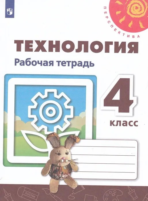 Технология 4 класс. Рабочая тетрадь