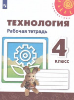 Технология 4 класс. Рабочая тетрадь