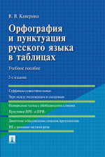 Орфография и пунктуация русского языка в таблицах. 2-е издание. Учебное пособие