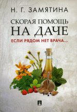 Скорая помощь на даче.Если рядом нет врача