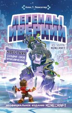 Ален Пюиссегюр: Легенды Ивернии из мира Minecraft