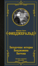Фрэнсис Фицджеральд: Загадочная история Бенджамина Баттона