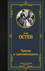 Джейн Остен: Чувство и чувствительность