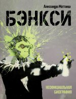 Алессандра Маттанца: Бэнкси. Неофициальная биография