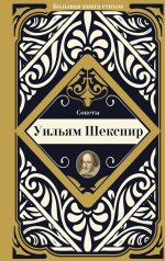 Уильям Шекспир: Сонеты