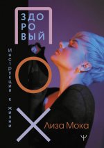 Лиза Мока: Здоровый пох. Инструкция к жизни