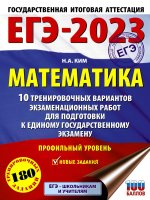 Наталья Ким: ЕГЭ 2023 Математика. 10 тренировочных вариантов экзаменационных работ для подготовки к ЕГЭ