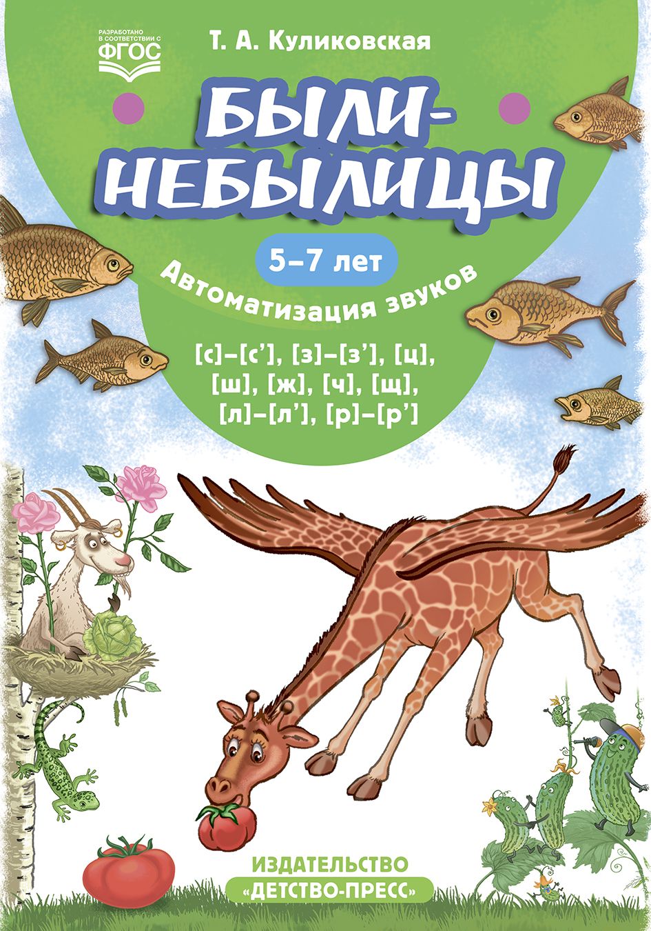 Были-небылицы. Автоматизация звуков [с]–[с’], [з]–[з’], [ц], [ш], [ж],[ч], [щ], [л]–[л’], [р]–[р’]. 5-7 лет. ФГОС
