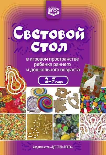 Световой стол в игровом пространстве ребенка раннего и дошкольного возраста. ФГОС