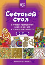 Световой стол в игровом пространстве ребенка раннего и дошкольного возраста. ФГОС