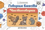 Говорим вместе. Чистоговорки (4—7 лет). ФГОС