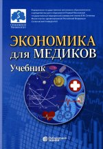 Экономика для медиков: учебник вуз