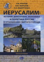 Иерусалим:  история, демография, экономика и политика России в отношении Святого города: монография