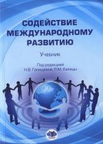 Содействие международному развитию: Учебник