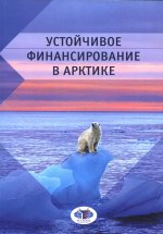 Устойчивое финансирование в Арктике: монография