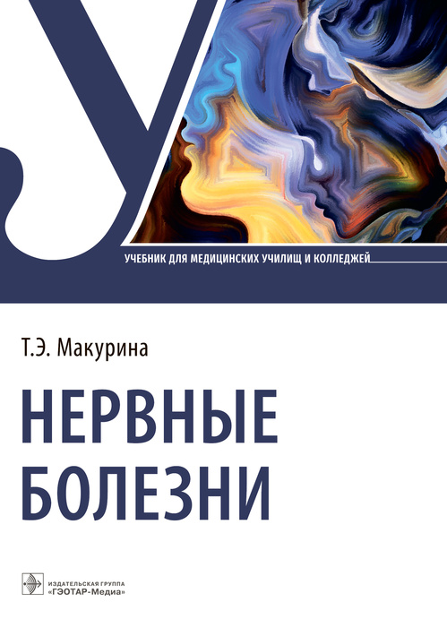 Татьяна Макурина: Нервные болезни. Учебник для колледжей