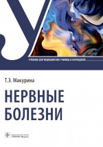 Татьяна Макурина: Нервные болезни. Учебник для колледжей