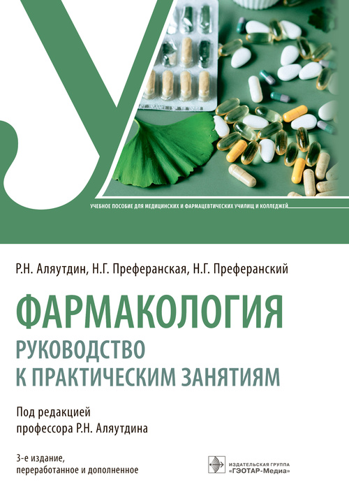 Аляутдин, Преферанский, Преферанская: Фармакология. Руководство к практическим занятиям
