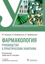 Аляутдин, Преферанский, Преферанская: Фармакология. Руководство к практическим занятиям