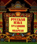Русская изба: традиции и обычаи