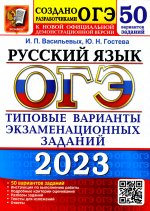 ОГЭ 2023 Русский язык ТВЭЗ. 50 вариантов
