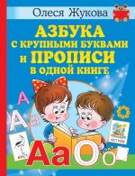 Олеся Жукова: Азбука с крупными буквами и прописи в одной книге