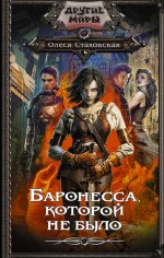Олеся Стаховская: Баронесса, которой не было