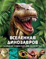 Клэр Хибберт: Вселенная динозавров