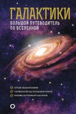 Джеймс Гич: Галактики. Большой путеводитель по Вселенной