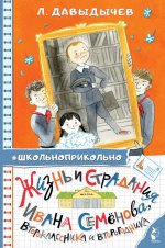Лев Давыдычев: Жизнь и страдания Ивана Семёнова, второклассника и второгодника