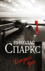 Николас Спаркс: Каждый вдох