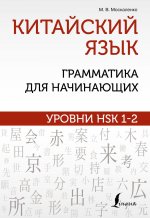 Марина Москаленко: Китайский язык. Грамматика для начинающих. Уровни HSK 1-2