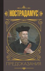 Мишель Нострадамус: Нострадамус. Предсказания