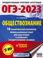 Петр Баранов: ОГЭ 2023 Обществознание. 10 тренировочных вариантов экзаменационных работ для подготовки к ОГЭ