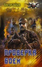 Виктор Зайцев: Дранг нах остен по-русски. Проверка боем