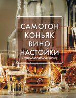 Денис Токарев: Самогон, коньяк, вино, настойки и другие крепкие напитки