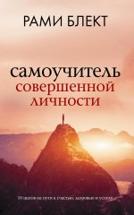 Рами Блект: Самоучитель совершенной личности