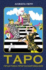 Анжела Перл: Таро. Практики прогнозирования